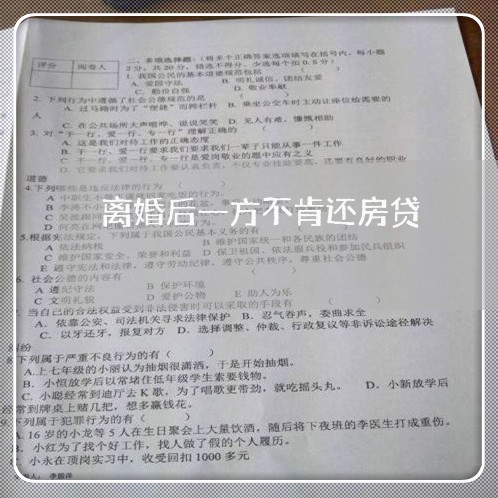 离婚后一方不肯还房贷/2023041691502