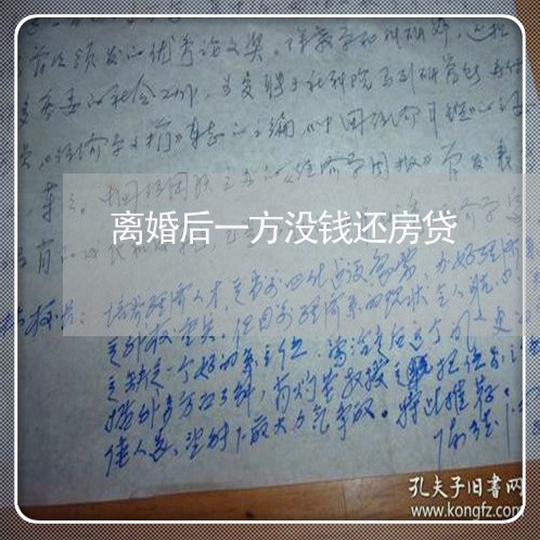 离婚后一方没钱还房贷/2023041672601