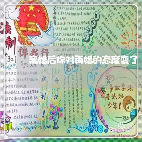 离婚后你对再婚的态度变了 离婚后你对再婚的态度变了