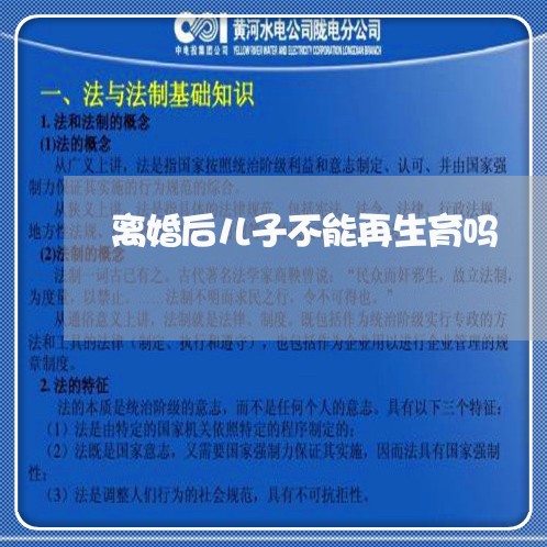 离婚后儿子不能再生育吗/2023042475050 离婚后儿子不能再生育吗/2023042475050