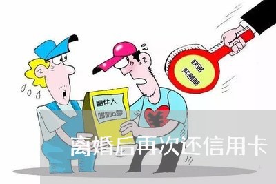 离婚后再次还信用卡/2023090708260