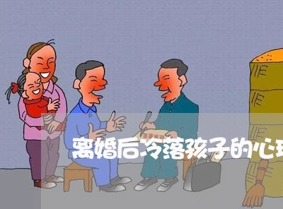 离婚后冷落孩子的心理原因 离婚后冷落孩子的心理原因