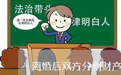 离婚后双方分割财产的协议