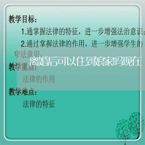 离婚后可以住到娘家吗现在/2023060282597