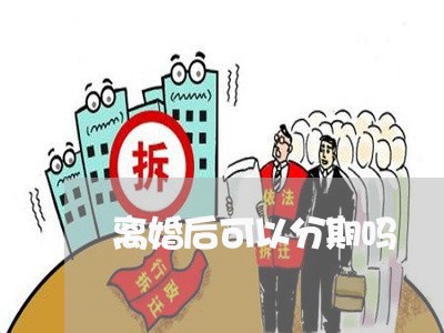 离婚后可以分期吗