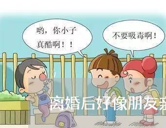 离婚后好像朋友亲人疏远了/2023060283404