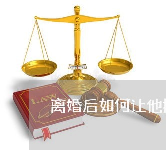 离婚后如何让他接纳我自己/2023061015171