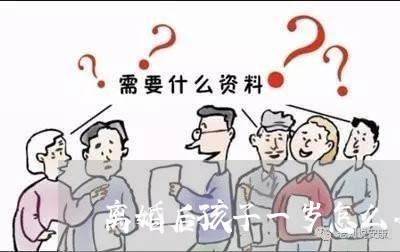 离婚后孩子一岁怎么办/2023042362706