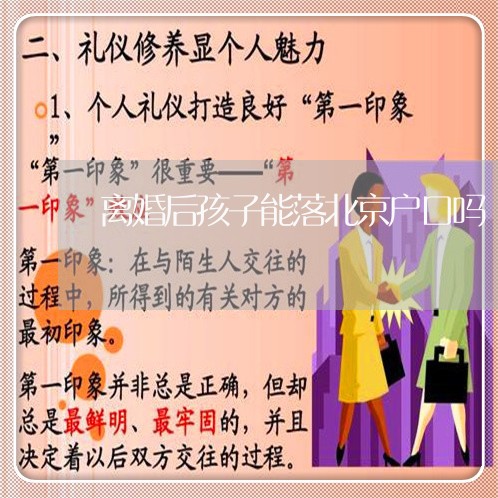 离婚后孩子能落北京户口吗/2023060287372