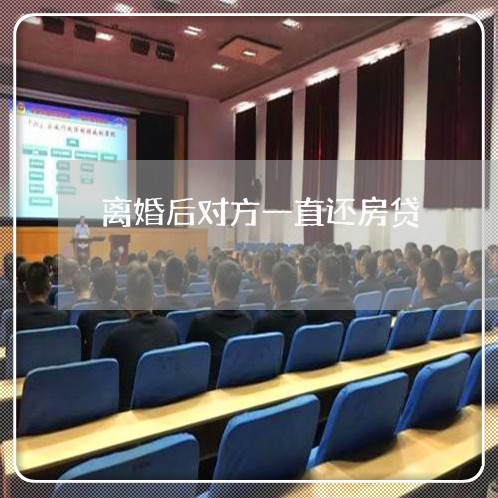 离婚后对方一直还房贷/2023041646258