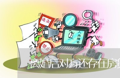 离婚后对方还存在房贷/2023041697148