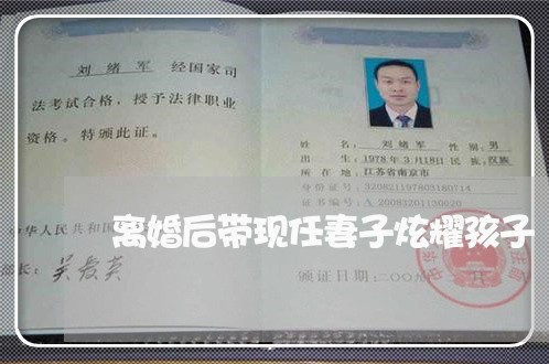 离婚后带现任妻子炫耀孩子 离婚后带现任妻子炫耀孩子