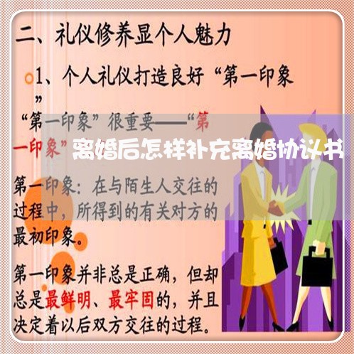 离婚后怎样补充离婚协议书