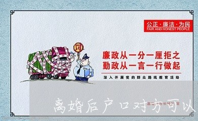 离婚后户口对方可以迁出吗/2023061084937