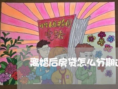 离婚后房贷怎么分期还/2023041618269