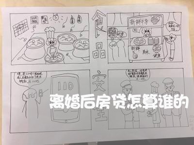 离婚后房贷怎算谁的/2023042318671