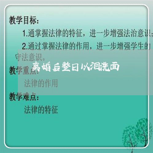 离婚后整日以泪洗面/2023042370826