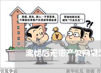 离婚后无资产欠网贷怎么办