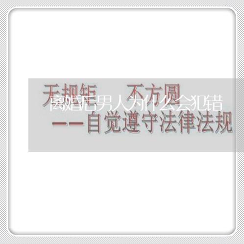 离婚后男人为什么会犯错 离婚后男人为什么会犯错