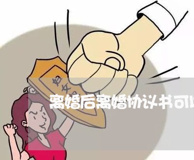 离婚后离婚协议书可以销毁吗