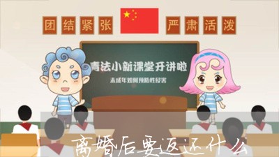 离婚后要返还什么/2023042350270