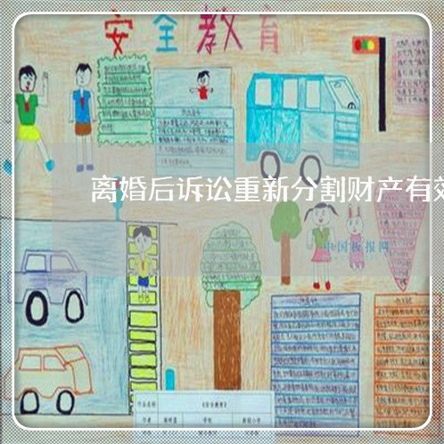 离婚后诉讼重新分割财产有效期