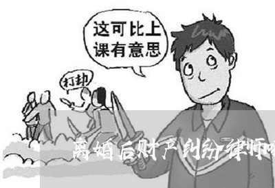 离婚后财产纠纷律师哪家有名