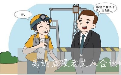 离婚后跟老丈人合伙的工厂/2023060292484