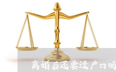 离婚后还要迁户口吗怎么迁/2023061069390