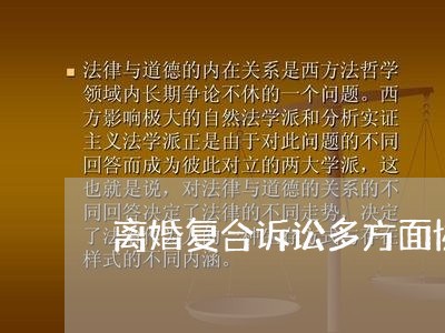 离婚复合诉讼多方面协调的结果 离婚复合诉讼多方面协调的结果