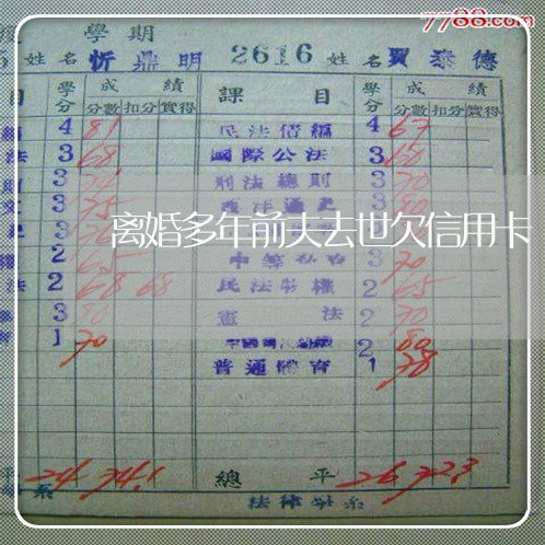 离婚多年前夫去世欠信用卡 离婚多年前夫去世欠信用卡
