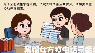 离婚女方打电话录音法院采纳吗