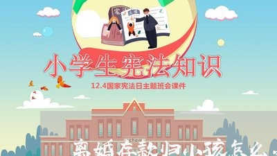 离婚存款归小孩怎么办/2023042437267