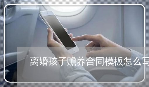 离婚孩子赡养合同模板怎么写/2023022657593 离婚孩子赡养合同模板怎么写/2023022657593