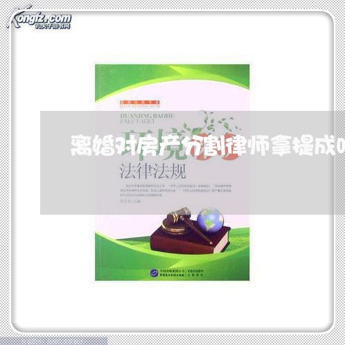 离婚对房产分割律师拿提成吗