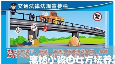 离婚小孩由女方抚养怎么办/2023061081704 离婚小孩由女方抚养怎么办/2023061081704