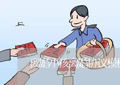 离婚小孩离婚协议模板怎么写/2023060437170