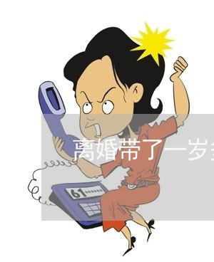 离婚带了一岁多孩子怎么判/2023061037047