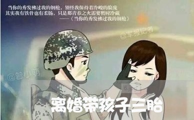 离婚带孩子三胎/2023042307071