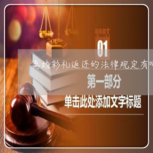离婚彩礼返还的法律规定有哪些