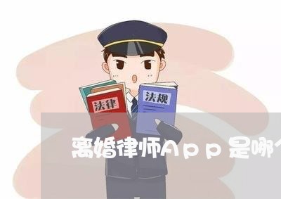 离婚律师App是哪个 离婚律师App是哪个