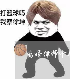 离婚律师中艳艳最后怎么了吗