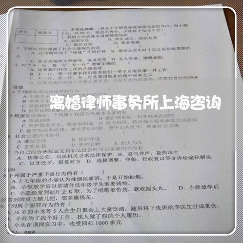 离婚律师事务所上海咨询/2023021518049 离婚律师事务所上海咨询/2023021518049