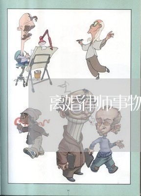 离婚律师事物所如何委托 离婚律师事物所如何委托