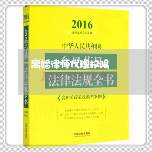 离婚律师代理权限 离婚律师代理权限