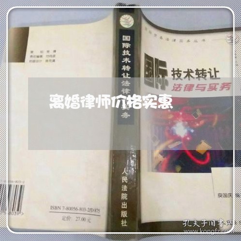 离婚律师价格实惠 离婚律师价格实惠