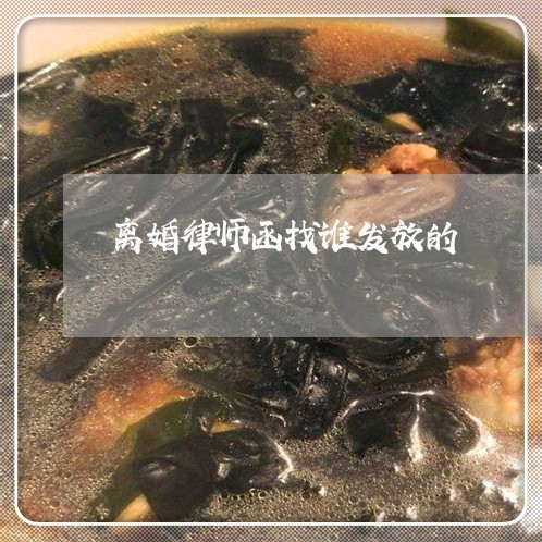 离婚律师函找谁发放的/2023042416130