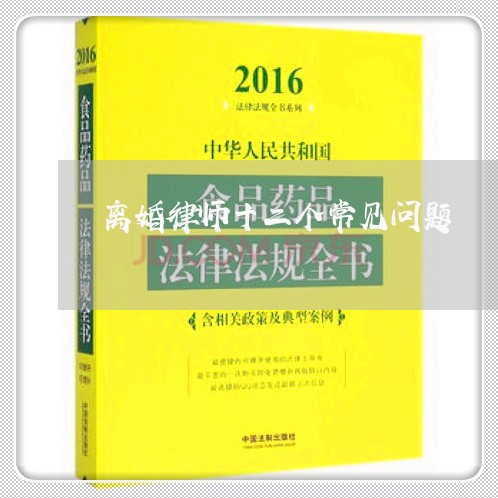 离婚律师十二个常见问题