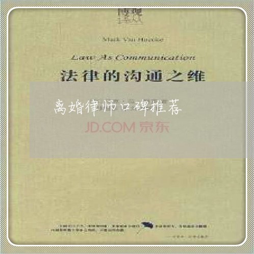 离婚律师口碑推荐