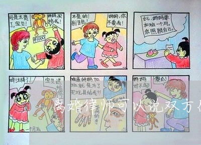 离婚律师可以说双方感情破裂吗